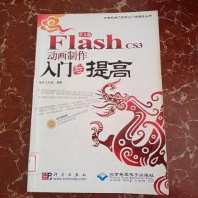 Flash CS3动画制作入门与提高（中文版）