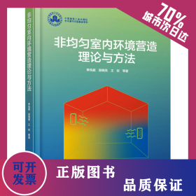 非均勻室內(nèi)環(huán)境營造理論與方法 9787112296897