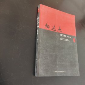 郁达夫译文集上