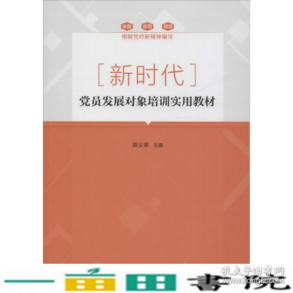 新时代党员发展对象培训实用东方出陈义亭东方出9787520703802