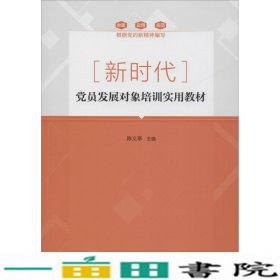 新时代党员发展对象培训实用东方出陈义亭东方出9787520703802