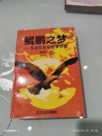 鲲鹏之梦  毛泽东诗化哲学评传