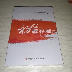 初心耀春城 未拆封