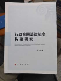 行政合同法律制度构建研究