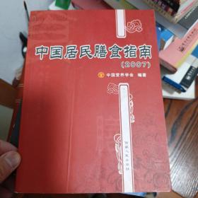 中国居民膳食指南