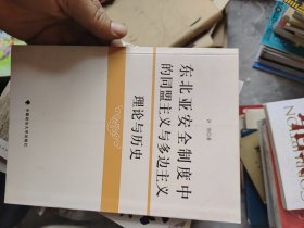 东北亚安全制度中的同盟主义与多边主义：理论与历史