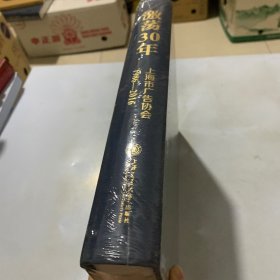 激荡30年上海市广告协会1986-2016 (全新未拆封）