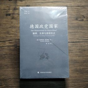 德国政党国家：解释、发展与表现形式