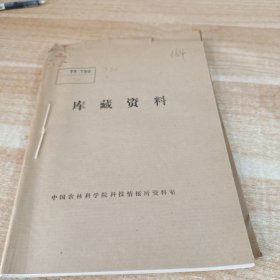 农科院馆藏16开《 惠阳农业科技》1976年1－4，广东省惠阳地区农业局