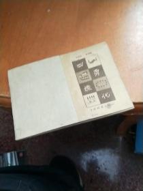 四旁绿化 /1958年 / 老环保画册