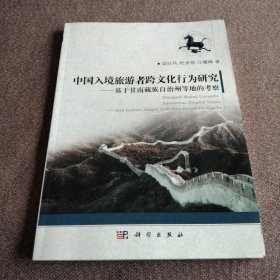 中国入境旅游者跨文化行为研究：基于甘南藏族自治州等地的考察（签赠本）