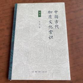 中国古代物质文化常识 初编  （未拆封