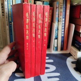 毛泽东选集一套 第一卷第二卷第三卷第四卷红皮 同版同印 无笔记画痕无水印无印章 品相非常好