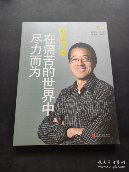 俞敏洪口述：在痛苦的世界中尽力而为