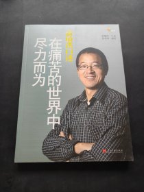 俞敏洪口述：在痛苦的世界中尽力而为