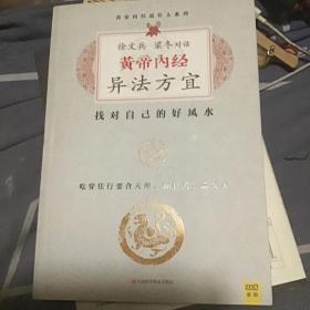 徐文兵、梁冬对话:黄帝内经•异法方宜：找对自己的好风水