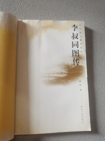 李叔同图传