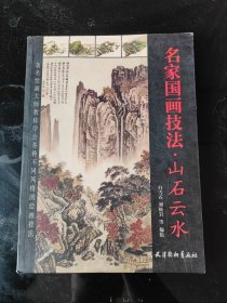 名家国画技法 山石云水