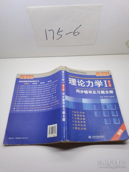 高校经典教材同步辅导丛书·九章丛书：理论力学1（第7版）同步辅导及习题全解（新版）