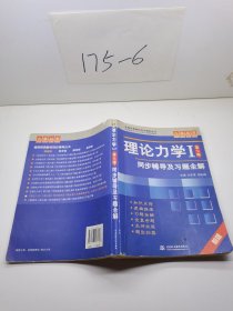 高校经典教材同步辅导丛书·九章丛书：理论力学1（第7版）同步辅导及习题全解（新版）