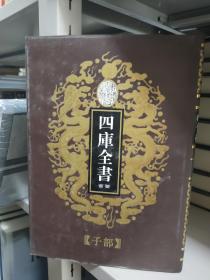 乾隆御览本 四库全书荟要【子部 51】家语 荀子 春秋繁露