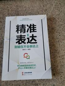 成长文库—《精准表达：别输在不会表达上》