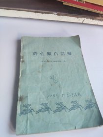 药性赋白话解（1960年）