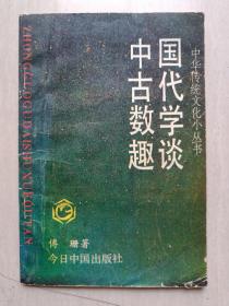 中国古代数学趣谈 （中华传统文化小丛书）