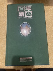 百年沧桑:青岛大学医学院附属医院志