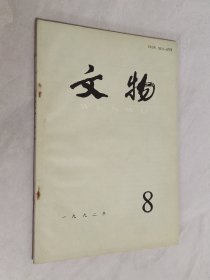 文物 1992年第8期