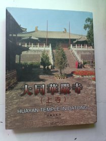 大同华严寺（上寺）