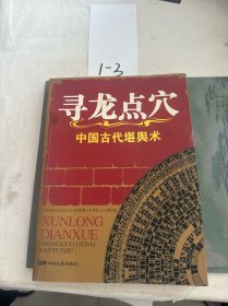 寻龙点穴-中国古代堪舆术