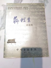 蒋櫵生纪念册