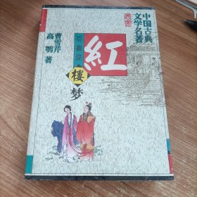 中国古典文学名著 红楼梦 曹雪芹 内蒙古人民出版社