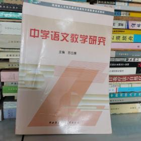 教育部人才培养模式改革和开放教育试点教材：中学语文教学研究