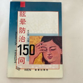 眩晕防治150问