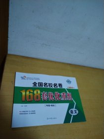 全国名校名卷168套优化重组 : 20套+专题. 语文