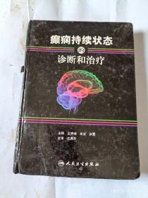 癫痫持续状态的诊断和治疗