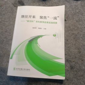 继往开来聚焦“一流”“新文科”本科教学改革实践探索