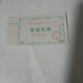 齐市北方公交公司公交IC卡10元。，编号18
