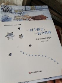 一百个孩子，一百个世界：基于差异的教学变革