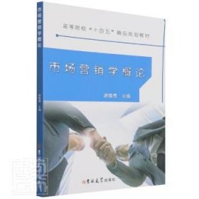 市场营销学概论(高等院校十四五精品规划教材)编者:谢振勇|责编:宋睿文