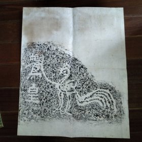 凤凰刻石