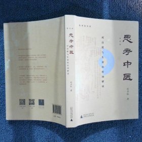 思考中医：对自然与生命的时间解读（新版即将上线火热抢购中，旧版已停售）