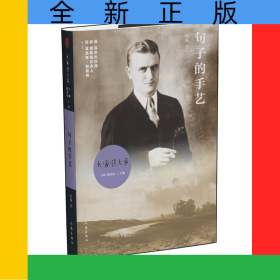 句子的手艺(精)/大家读大家