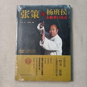 张策传杨班侯太极拳108式