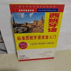 标准西班牙语发音入门（盒装1书+2VCD+1CD-ROM） 书有铅笔笔记