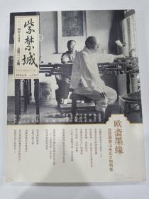 紫禁城 2014年8月号 欧斋墨缘