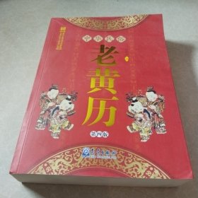 中华民俗老黄历 第4版