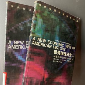 新美国经济史：从殖民地时期到1940年（ 第二版 ）：上下、全二册，一版一印，仅印 2000 册，当代经济学教科书译丛